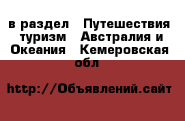  в раздел : Путешествия, туризм » Австралия и Океания . Кемеровская обл.